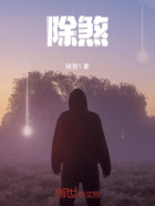 除煞!在线阅读