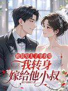 被装穷太子爷戏耍,我转身嫁给他小叔在线阅读