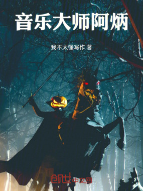 音乐大师阿炳在线阅读
