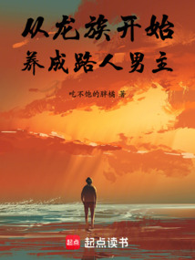 從龍族開始養成路人男主
