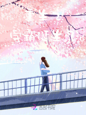 重生之学霸诞生了在线阅读