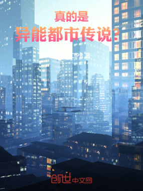 真的是异能都市传说?在线阅读