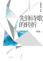 述而批评丛书·第二辑：先锋诗歌的转折在线阅读