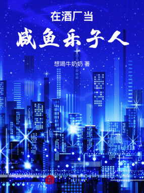 在酒厂当咸鱼乐子人在线阅读