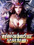斗罗：群聊强制吃瓜，全员发癫！在线阅读