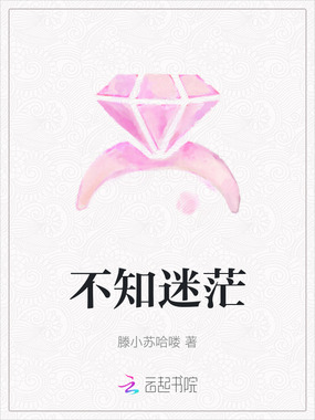 不知迷茫在线阅读