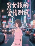 穷女孩的爱情测试在线阅读