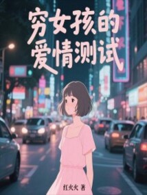窮女孩的愛情測試