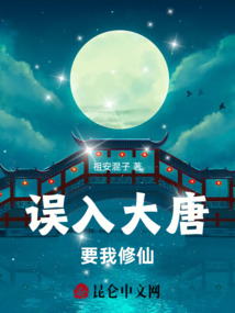 誤入大唐要我修仙