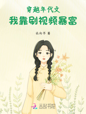 穿越年代文，我靠刷视频暴富在线阅读