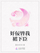 奸佞皆我裙下臣在线阅读