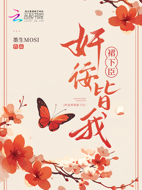 奸佞皆我裙下臣在线阅读