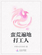 蛮荒遍地打工人在线阅读