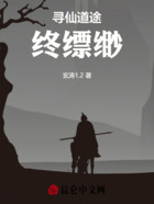 寻仙道途终缥缈在线阅读