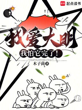 我爱大明，我怕它完了！在线阅读
