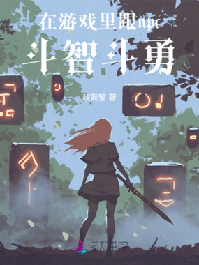 在游戏里跟npc斗智斗勇在线阅读