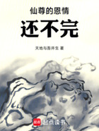 仙尊的恩情還不完在線閱讀