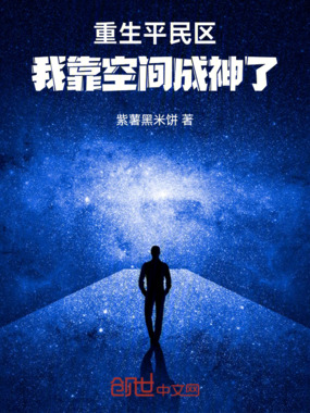 重生平民区，我靠空间成神了在线阅读