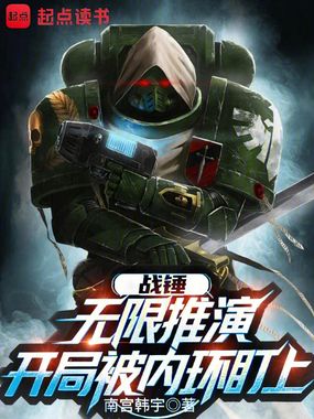 战锤:无限推演,开局被内环盯上在线阅读
