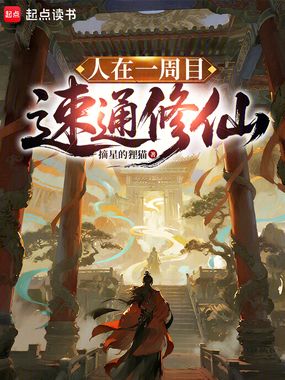 谁说不能一日速通天庭了?在线阅读