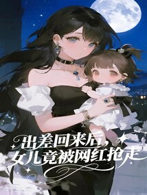 出差回來后，女兒竟被網紅搶走