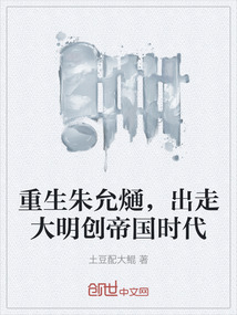 重生朱允熥，出走大明創帝國時代
