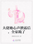 大佬她心聲泄露后，全家跪了在線閱讀