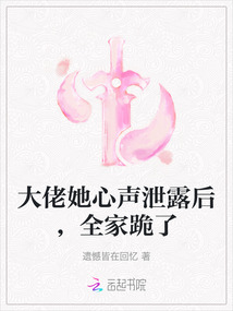 大佬她心聲泄露后，全家跪了