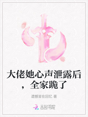 大佬她心声泄露后,全家跪了在线阅读