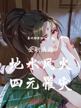 全职法师：地水风火，四元罹灾！在线阅读