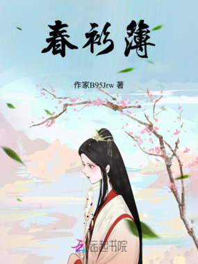 春衫欲悔在线阅读