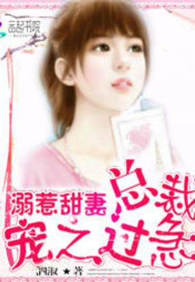 溺惹甜妻:总裁宠之过急在线阅读