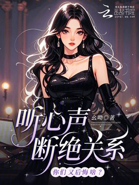 听心声断绝关系，你们又后悔啥？在线阅读