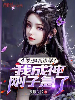 斗罗：逼我退学？我成神刚子急了在线阅读