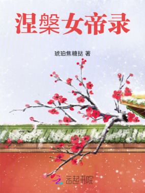 涅槃女帝录在线阅读