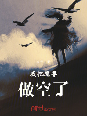 我把魔尊做空了在线阅读