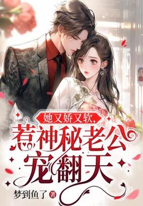 她又娇又软，惹神秘老公宠翻天在线阅读