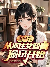 Return to 73: Start by Catching the Female Educated Youth Stealing!