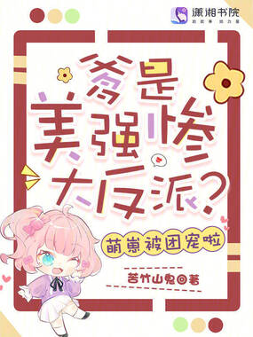 爹是美强惨大反派?萌崽被团宠啦在线阅读
