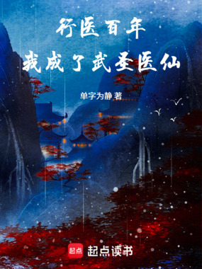 行医百年，我成了武圣医仙在线阅读