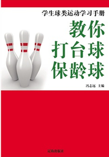 教你打臺球·保齡球（學生球類運動學習手冊）
