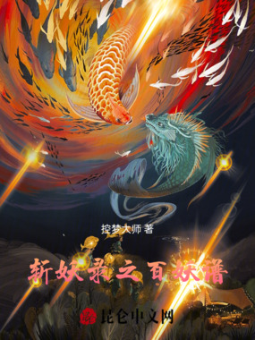 斩妖录之百妖谱在线阅读