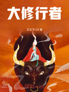 大修行者在线阅读