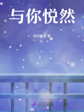 与你悦然在线阅读