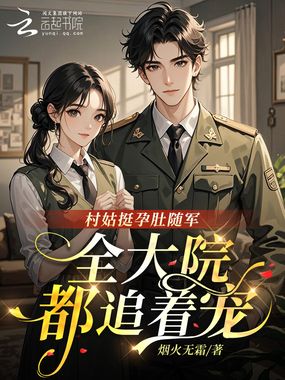 村姑挺孕肚随军，全大院都追着宠在线阅读