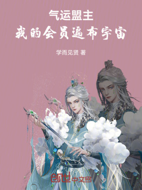 气运盟主：我的会员遍布宇宙在线阅读