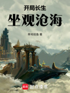 开局长生坐观沧海