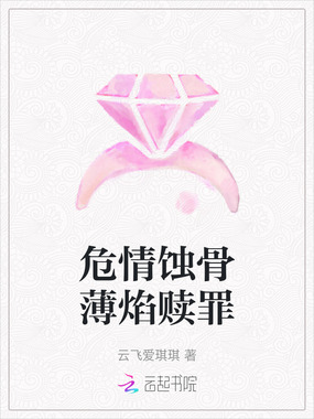 危情蚀骨薄焰赎罪在线阅读