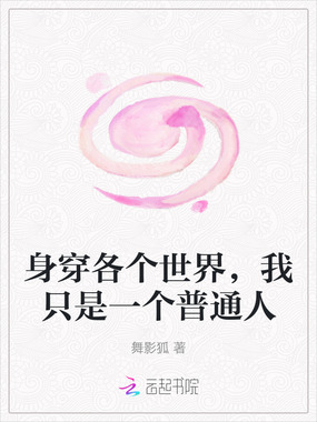 身穿各个世界,我只是一个普通人在线阅读