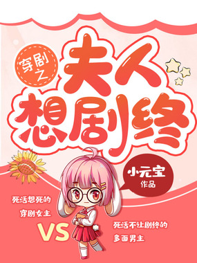 穿剧之夫人想剧终在线阅读